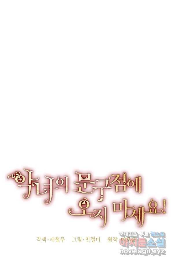 악녀의 문구점에 오지 마세요! 32화 39