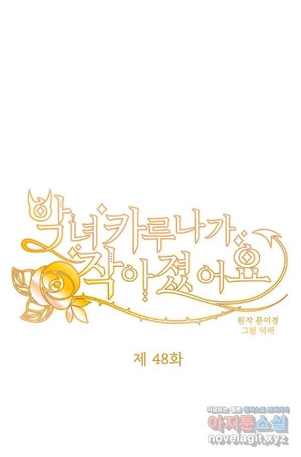 악녀 카루나가 작아졌어요 48화 4