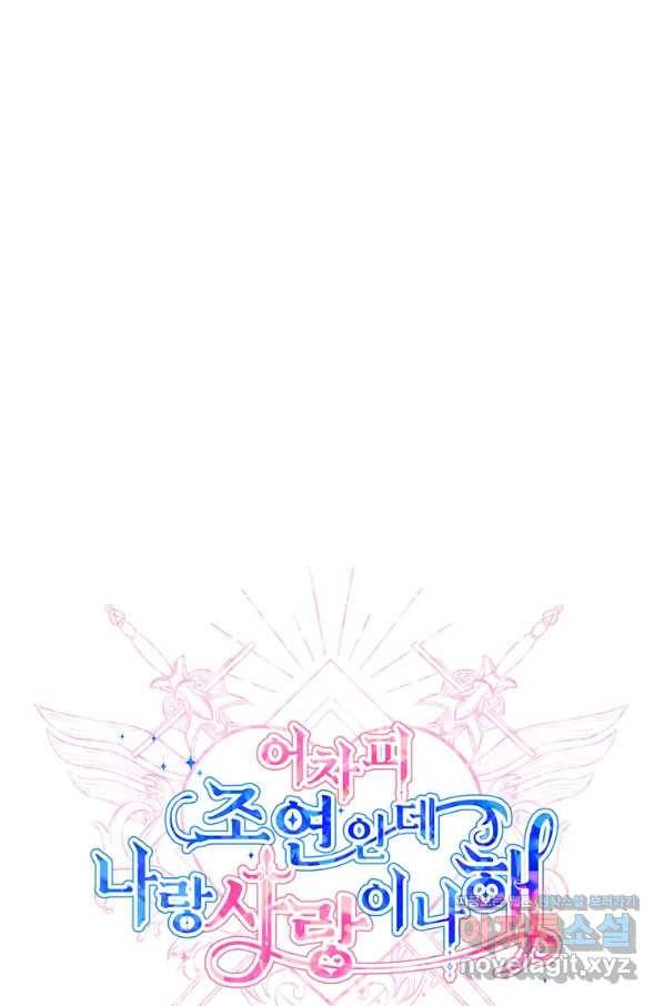 어차피 조연인데 나랑 사랑이나 해 57화 16
