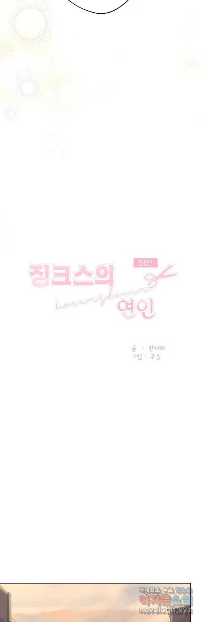 징크스의 연인 외전 9화 10