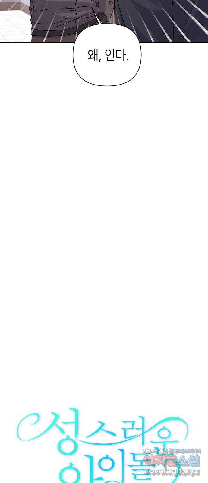 성스러운 아이돌 79화 10