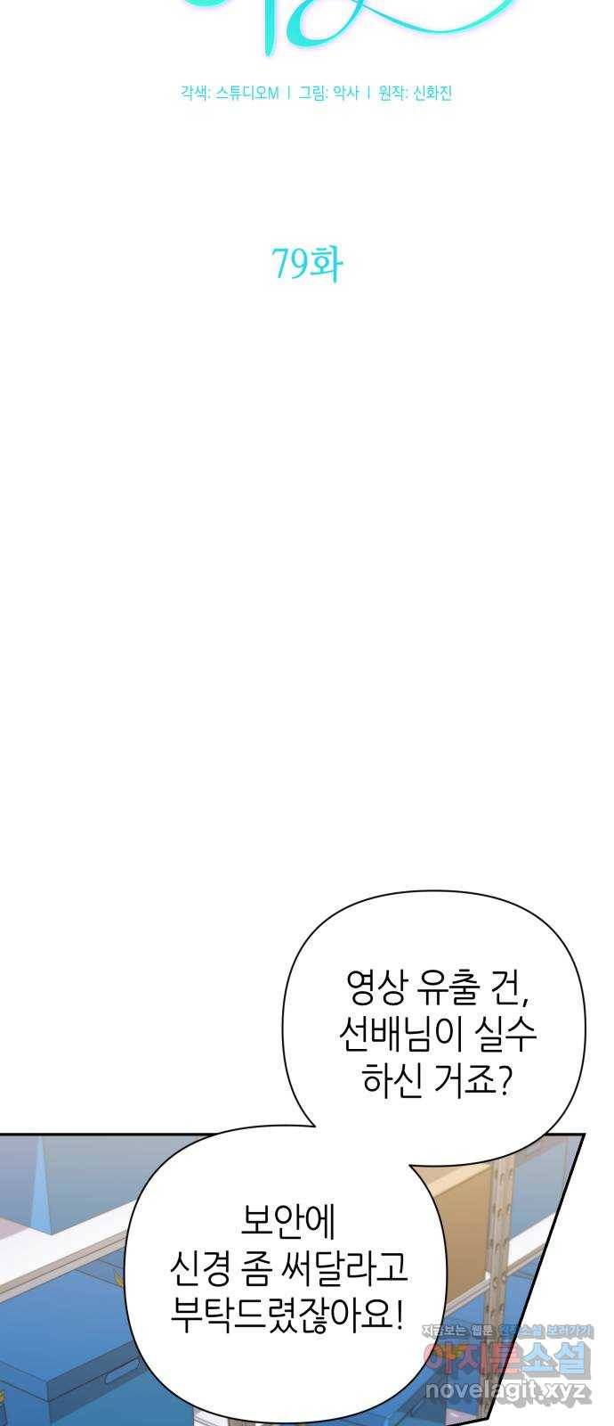 성스러운 아이돌 79화 11