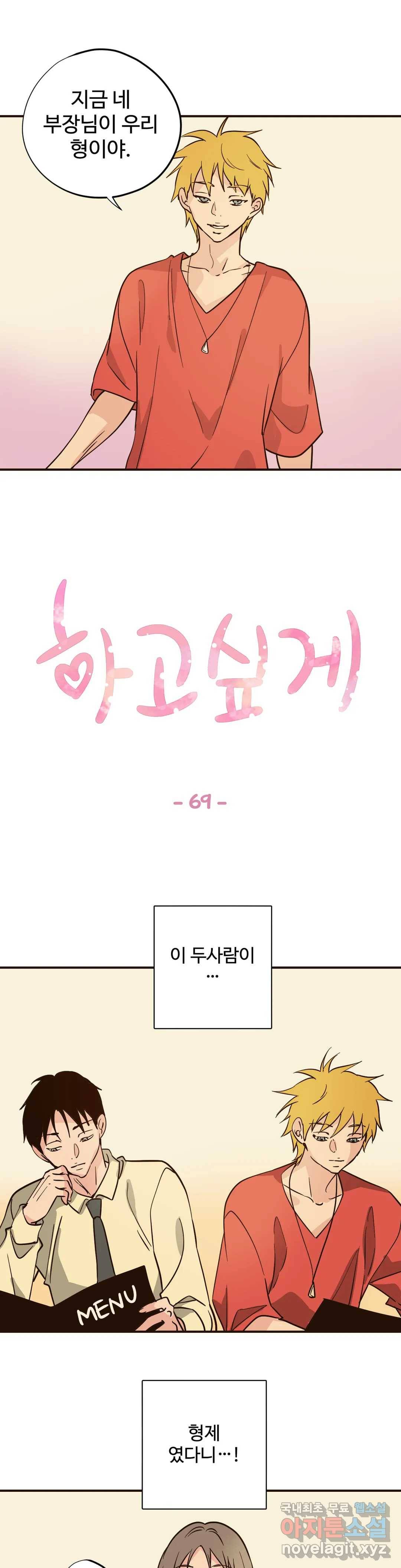 하고 싶게 69화 1