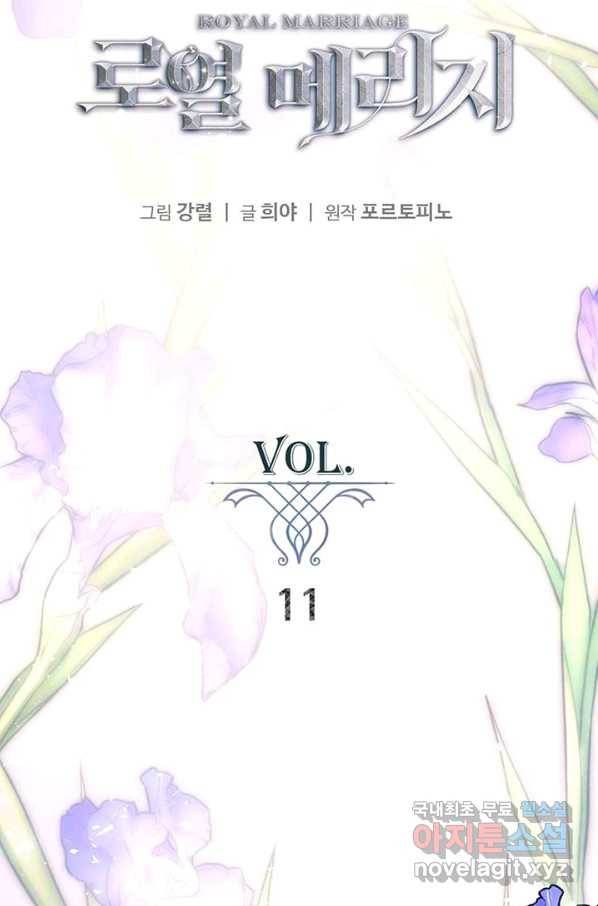 로열 메리지 11화 2
