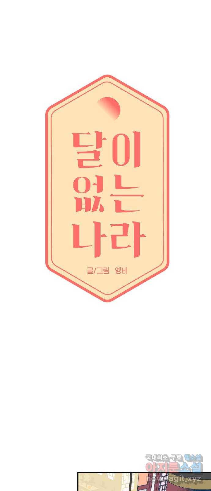 달이 없는 나라 40화 1