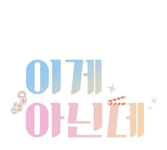 이게 아닌데 35화 20