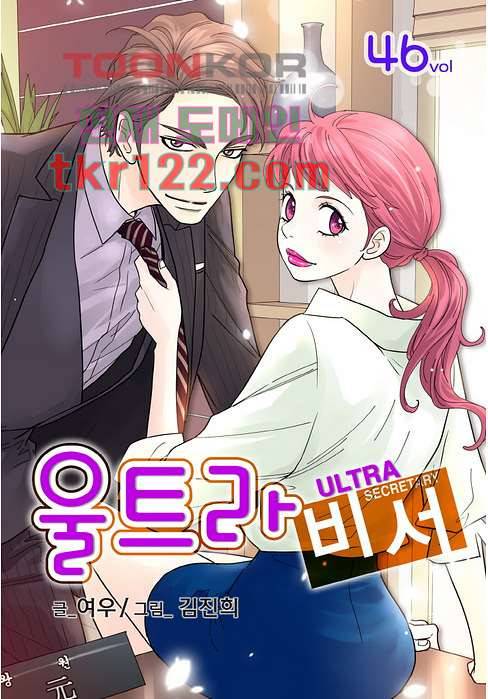 울트라 비서 46화 1