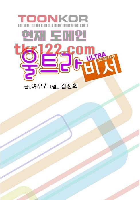 울트라 비서 46화 2