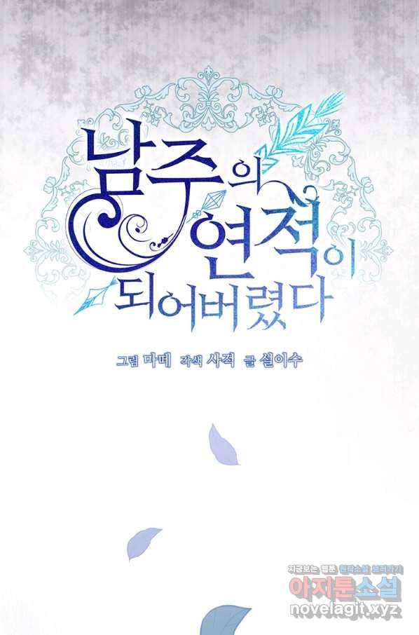 남주의 연적이 되어 버렸다 46화 44