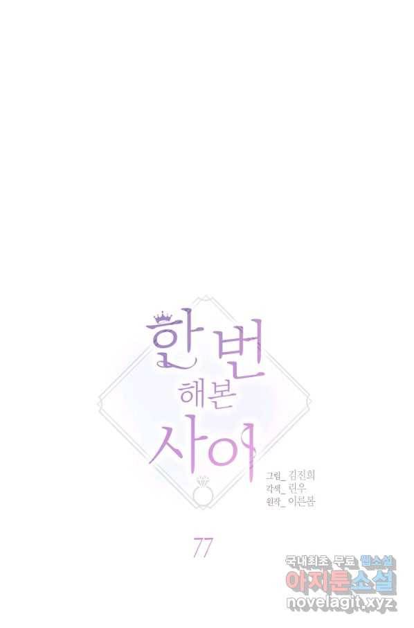 한 번 해본 사이 77화 9