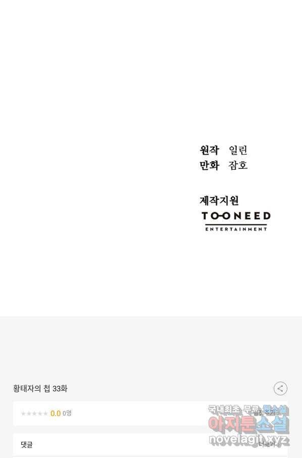 황태자의 첩 33화 77