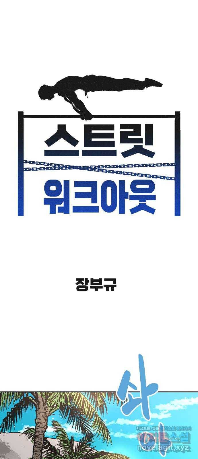 스트릿 워크아웃 43화 1