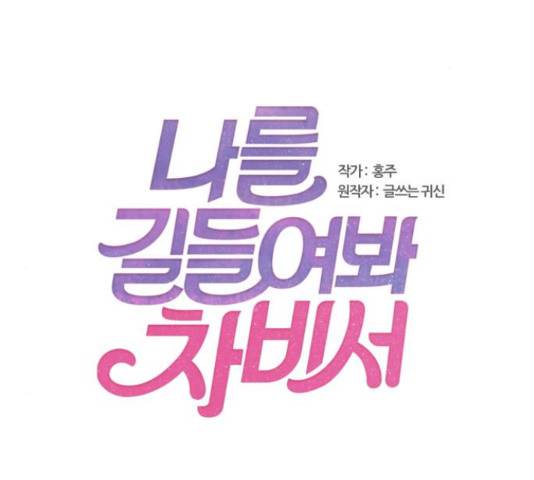 나를 길들여 봐, 차비서 56화 2
