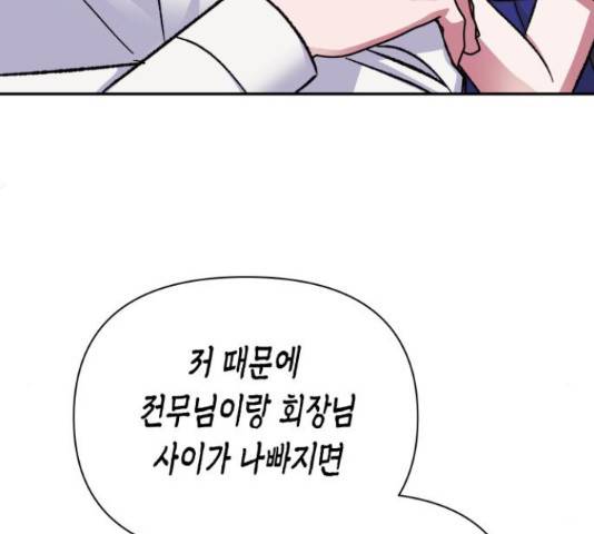 나를 길들여 봐, 차비서 56화 20