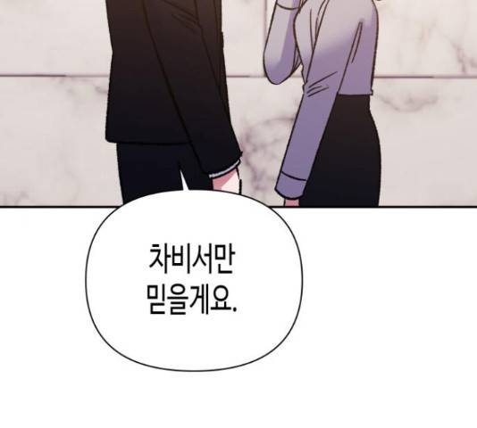 나를 길들여 봐, 차비서 56화 70