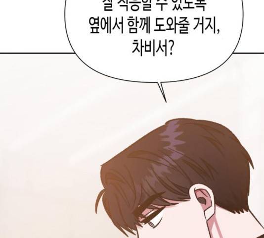 나를 길들여 봐, 차비서 56화 97