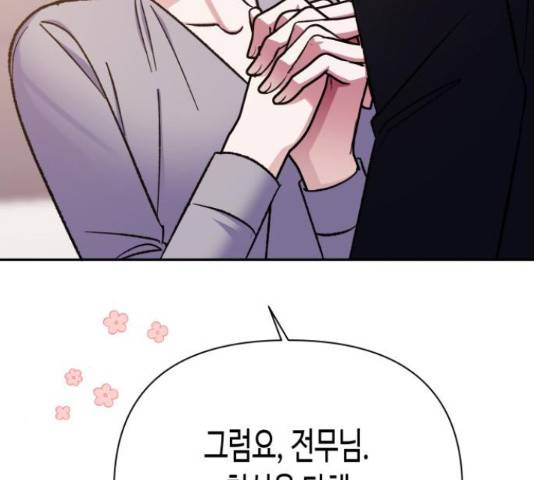 나를 길들여 봐, 차비서 56화 99