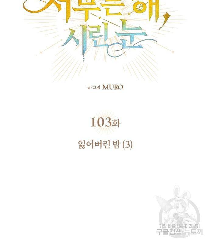 저무는 해, 시린 눈 103화 9
