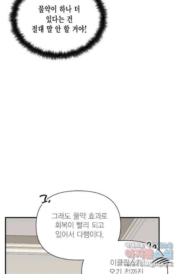 시한부 악녀의 해피엔딩 88화 19