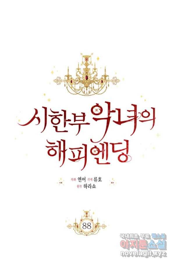 시한부 악녀의 해피엔딩 88화 29