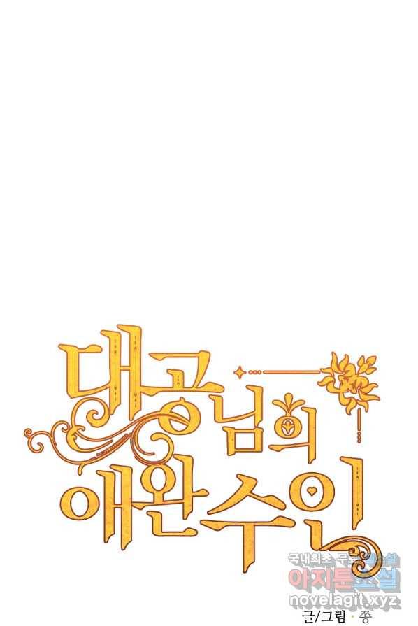 대공님의 애완 수인 3화 33