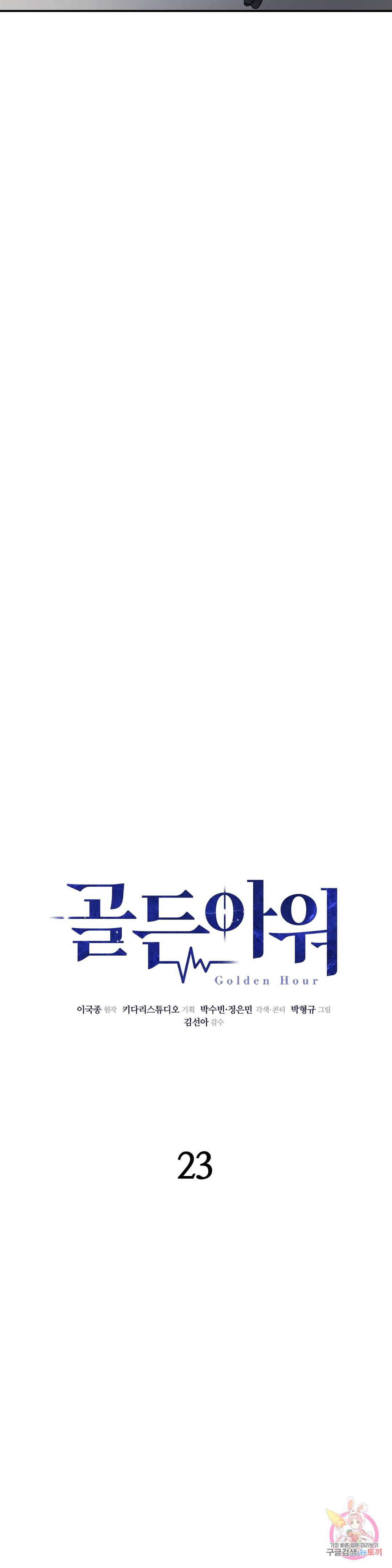 골든아워 23화 9