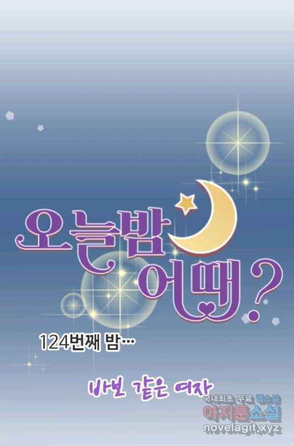 오늘 밤 어때? 124화 6