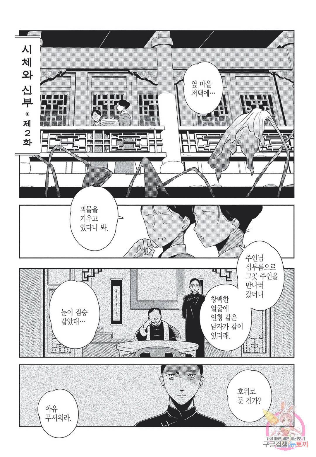 시체와 신부 2화 2