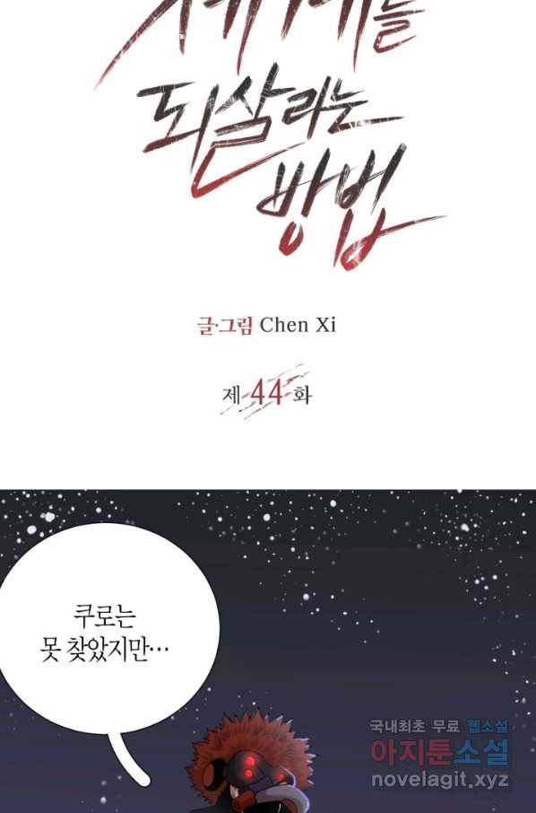 멸망한 세계를 되살리는 방법 44화 2