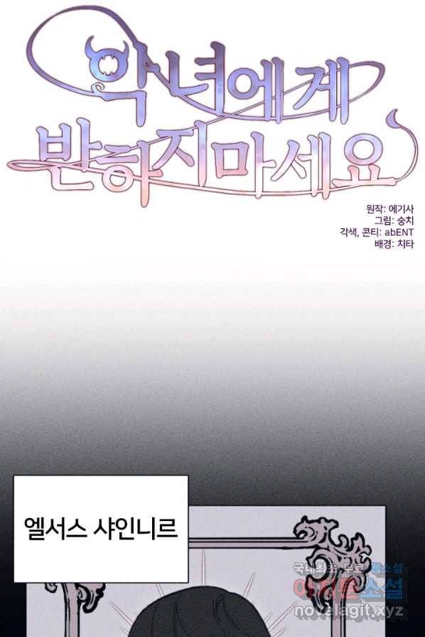 악녀에게 반하지 마세요 4화 7