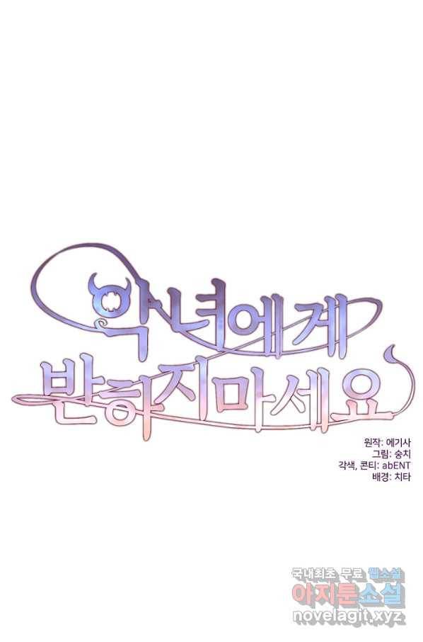 악녀에게 반하지 마세요 7화 10