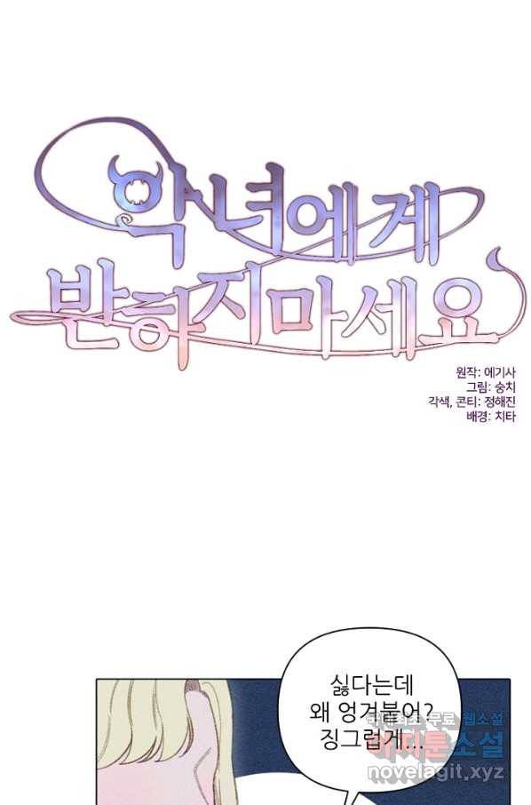 악녀에게 반하지 마세요 11화 7