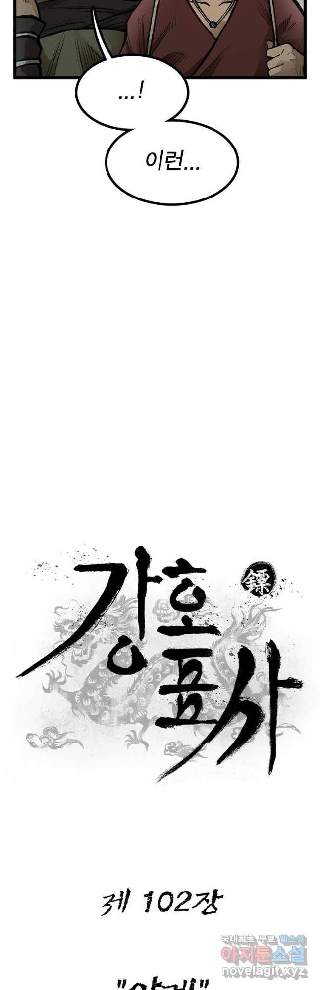 강호표사 102화 8