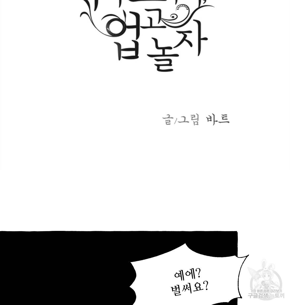 이리 오너라, 업고 놀자 85화 3
