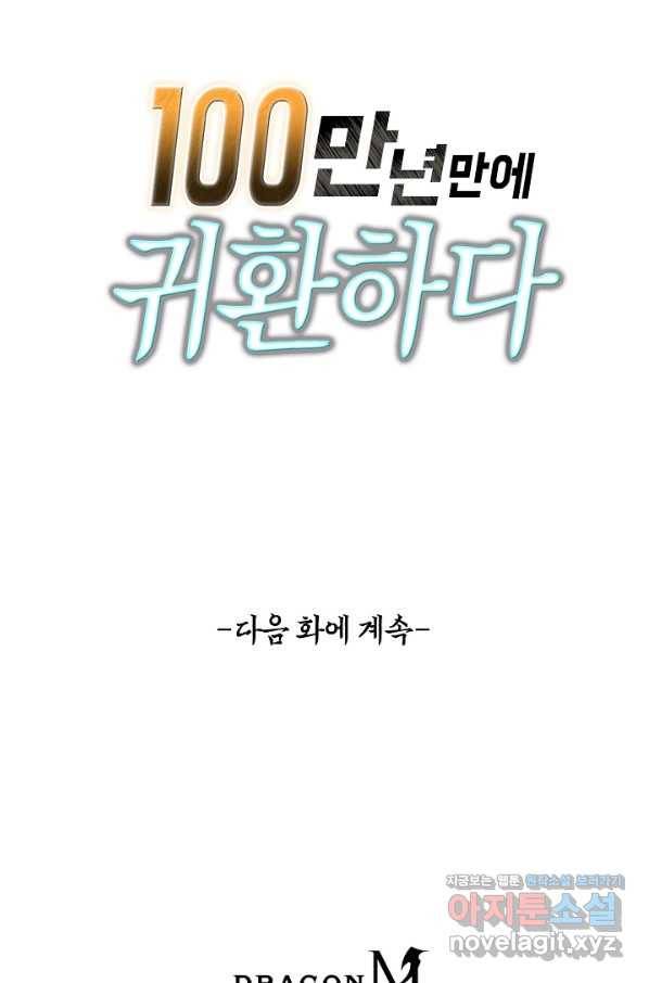100만 년 만에 귀환하다 1화 83