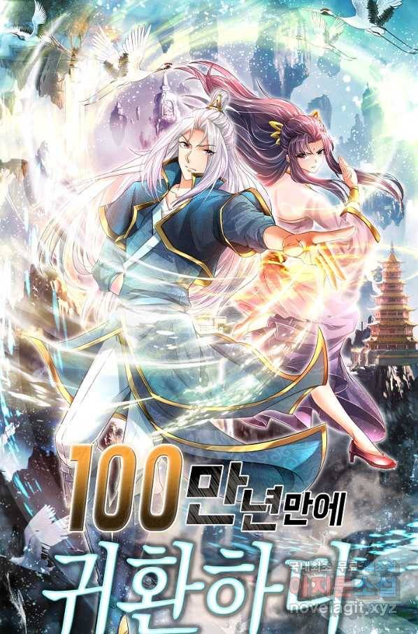 100만 년 만에 귀환하다 11화 1