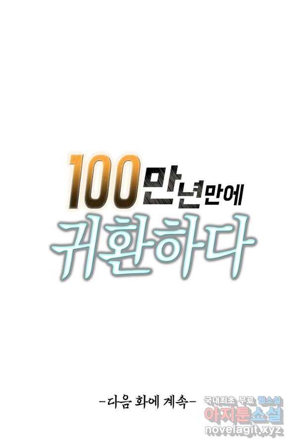 100만 년 만에 귀환하다 11화 81