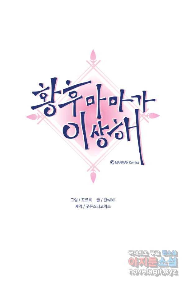 황후마마가 이상해 92화 1