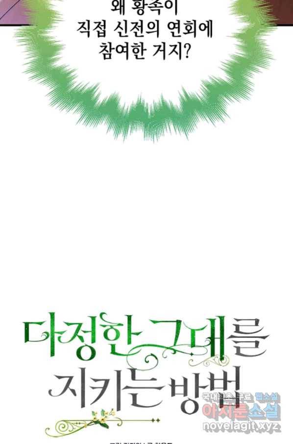 다정한 그대를 지키는 방법 73화 8