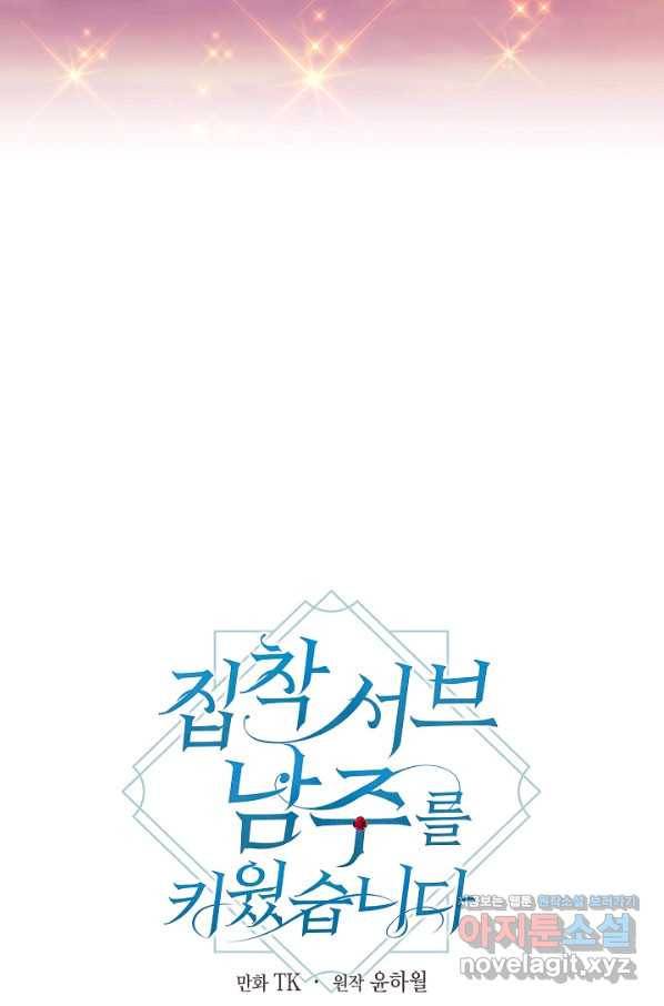 집착 서브 남주를 키웠습니다 40화 42