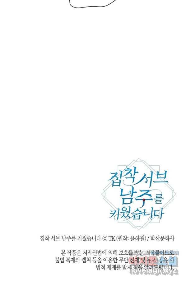 집착 서브 남주를 키웠습니다 40화 62