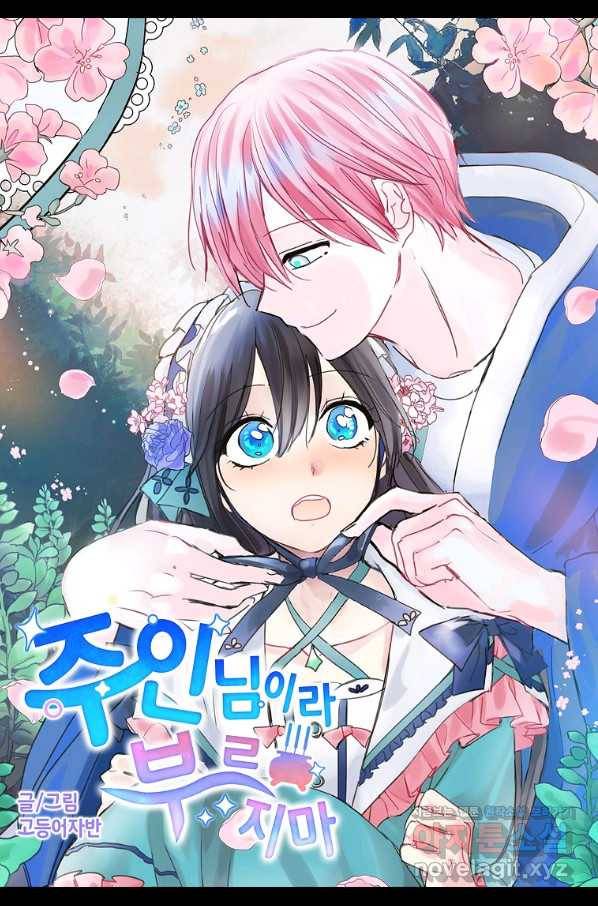 주인님이라 부르지 마! 86화 4
