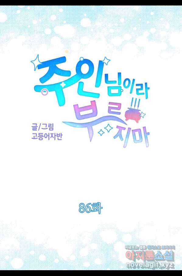 주인님이라 부르지 마! 86화 5