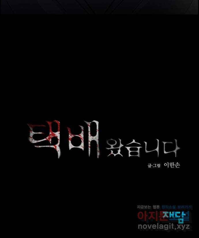 택배 왔습니다 31화. 추격(3) 73