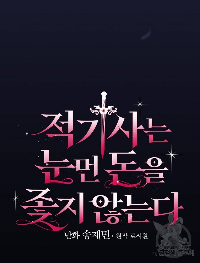적기사는 눈먼 돈을 좇지 않는다 60화 7