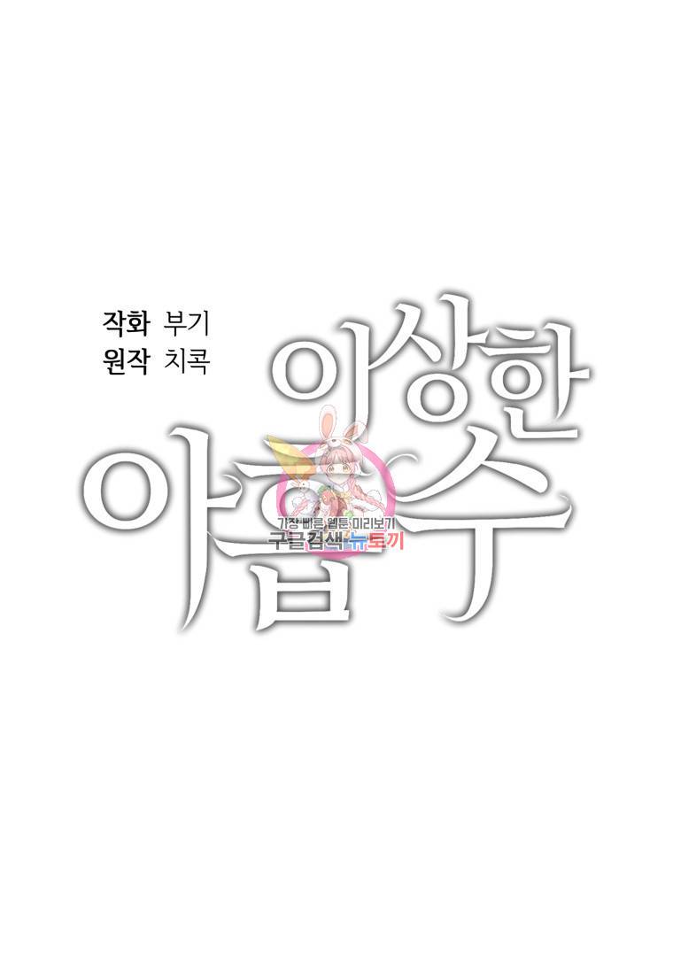 이상한 아홉수 3화 1