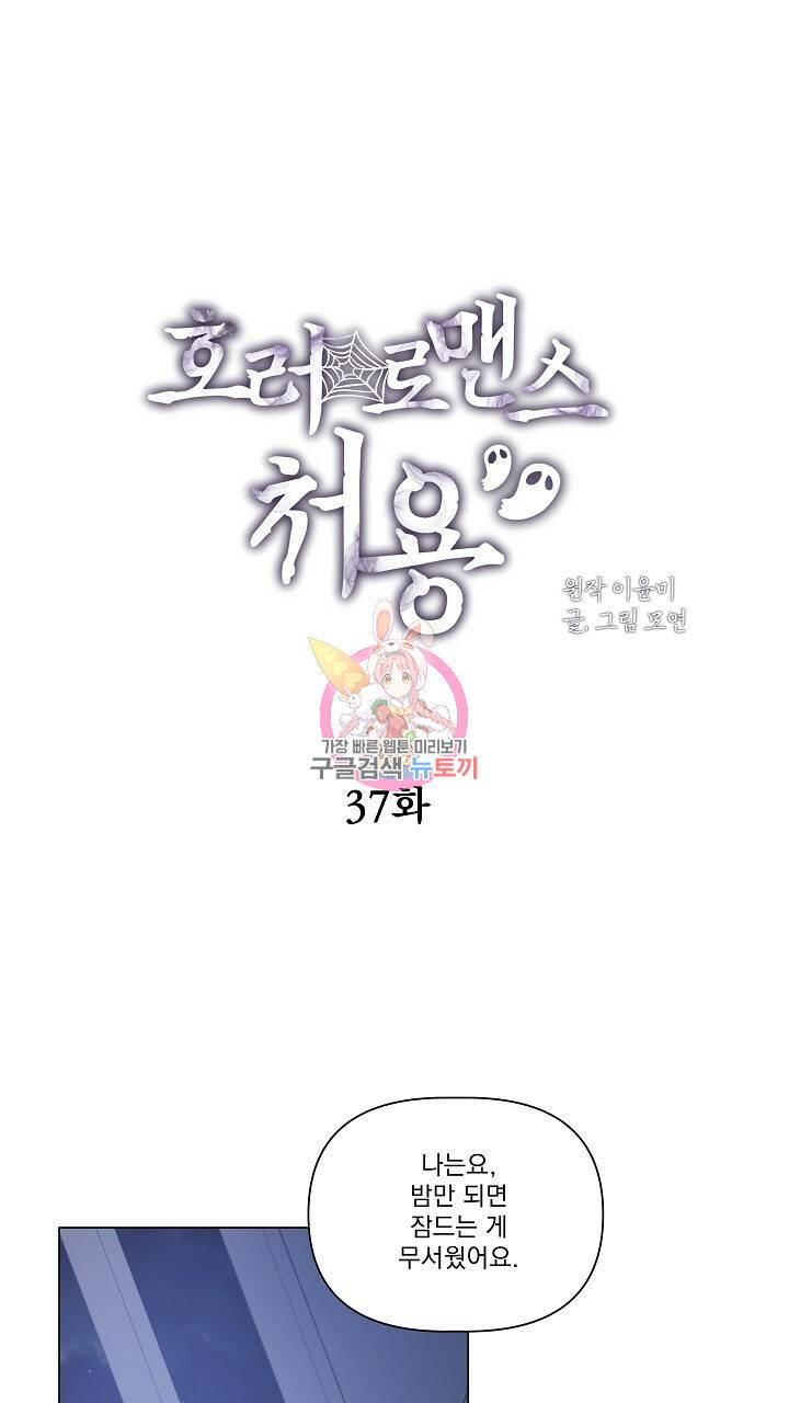 호러 로맨스, 처용 37화 1
