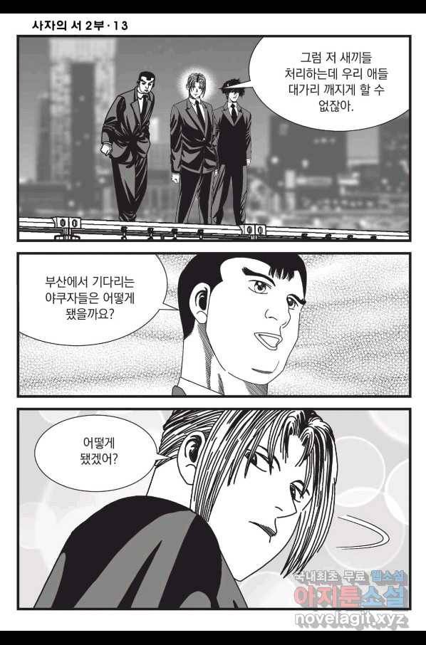 도시정벌 레거시 : 사자의서 2부 38화 5