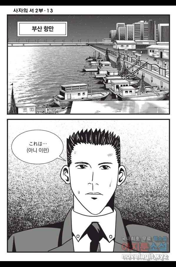 도시정벌 레거시 : 사자의서 2부 38화 7