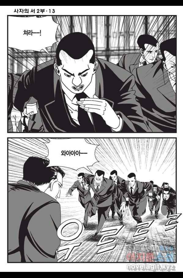 도시정벌 레거시 : 사자의서 2부 38화 9